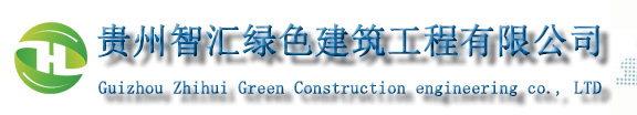 贵州智汇绿色建筑工程有限公司