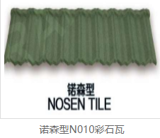 诺森型N010彩石瓦