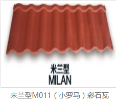 米兰型M011（小罗马）彩石瓦
